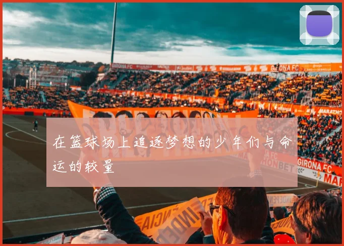 在篮球场上追逐梦想的少年们与命运的较量
