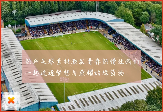 热血足球素材激发青春热情让我们一起追逐梦想与荣耀的绿茵场