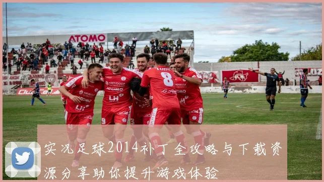 实况足球2014补丁全攻略与下载资源分享助你提升游戏体验