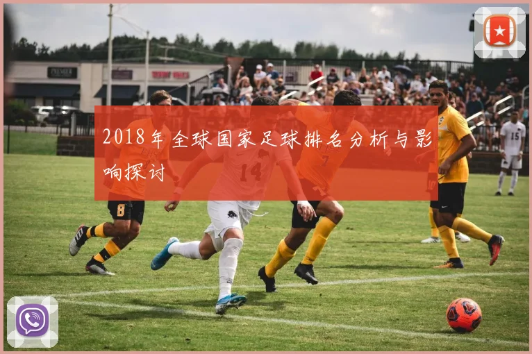 2018年全球国家足球排名分析与影响探讨