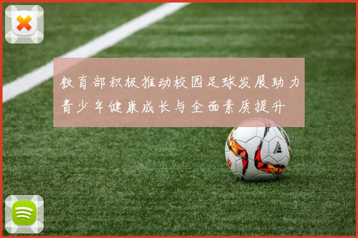 教育部积极推动校园足球发展助力青少年健康成长与全面素质提升
